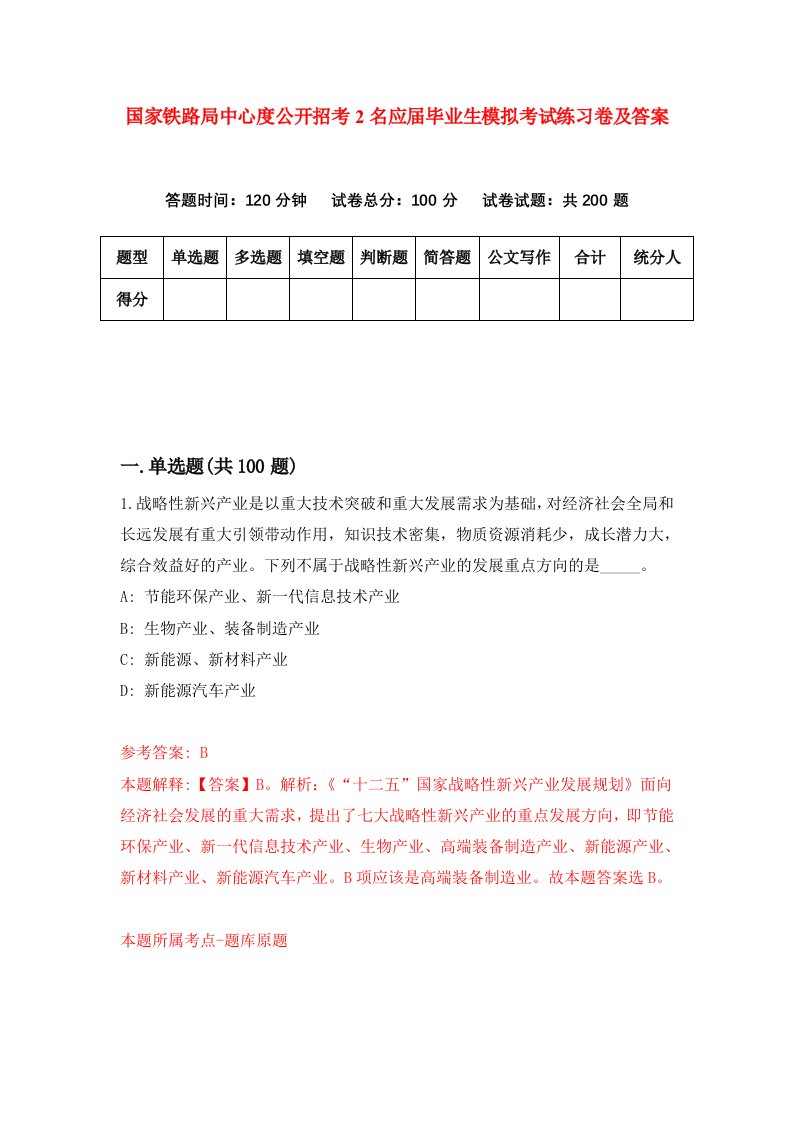 国家铁路局中心度公开招考2名应届毕业生模拟考试练习卷及答案第6期