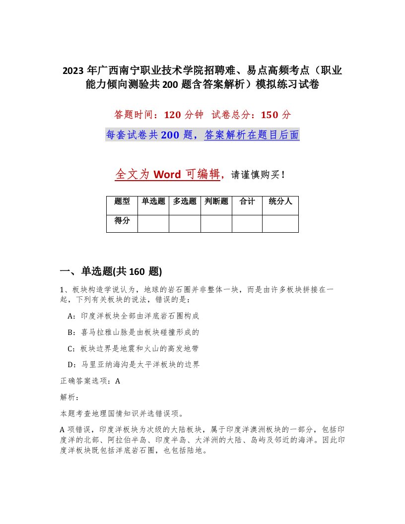 2023年广西南宁职业技术学院招聘难易点高频考点职业能力倾向测验共200题含答案解析模拟练习试卷