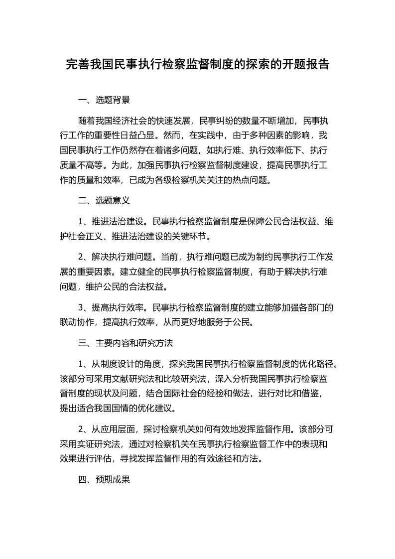 完善我国民事执行检察监督制度的探索的开题报告