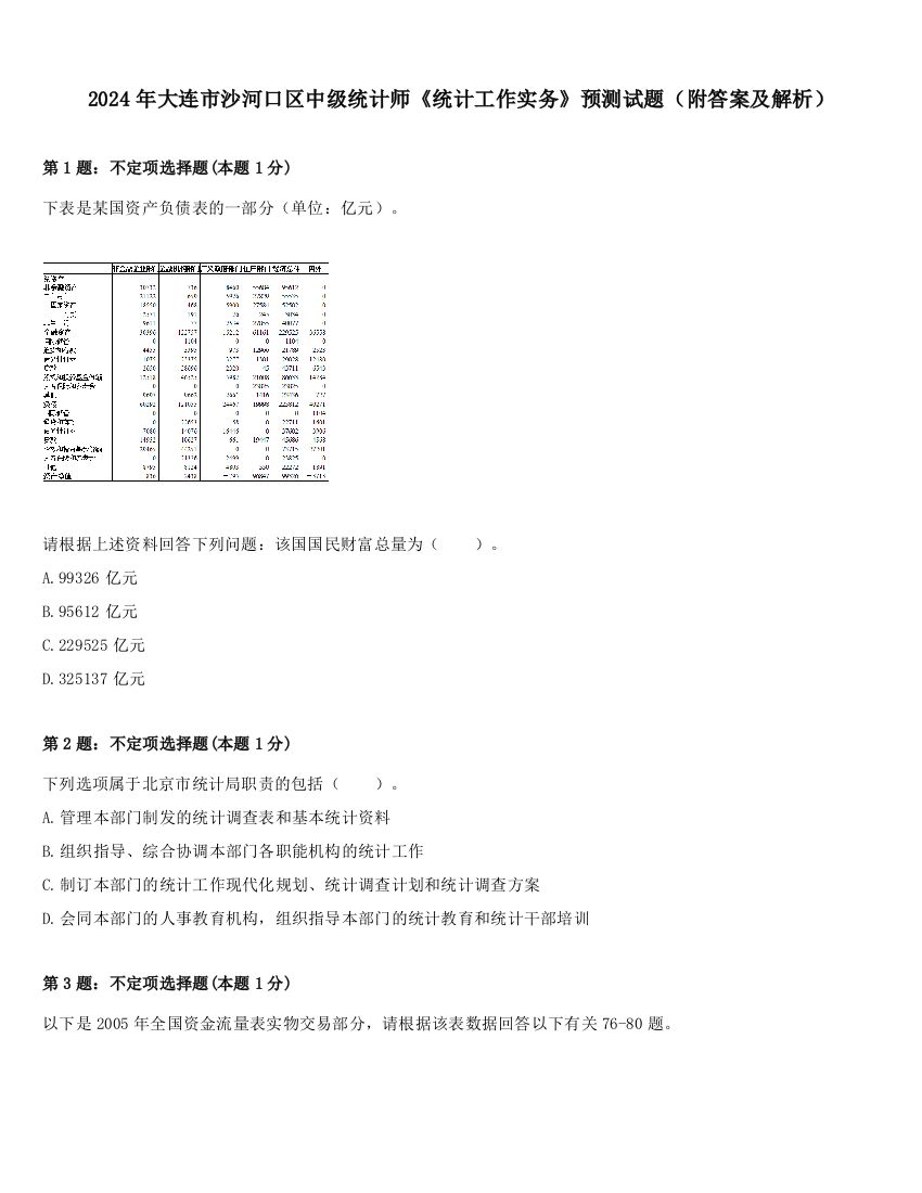 2024年大连市沙河口区中级统计师《统计工作实务》预测试题（附答案及解析）