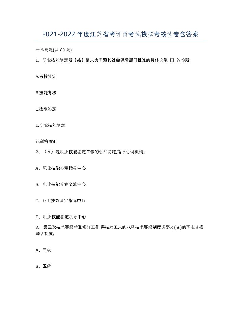 2021-2022年度江苏省考评员考试模拟考核试卷含答案