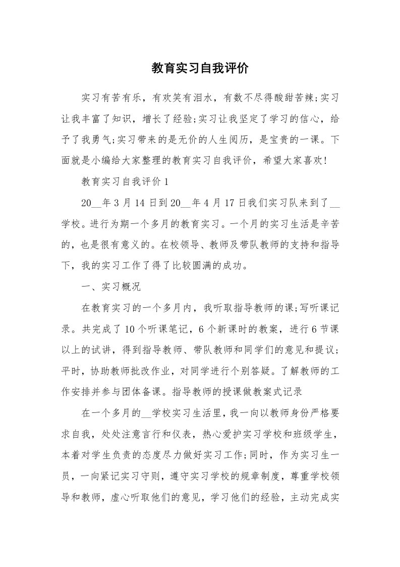 个人写作_教育实习自我评价