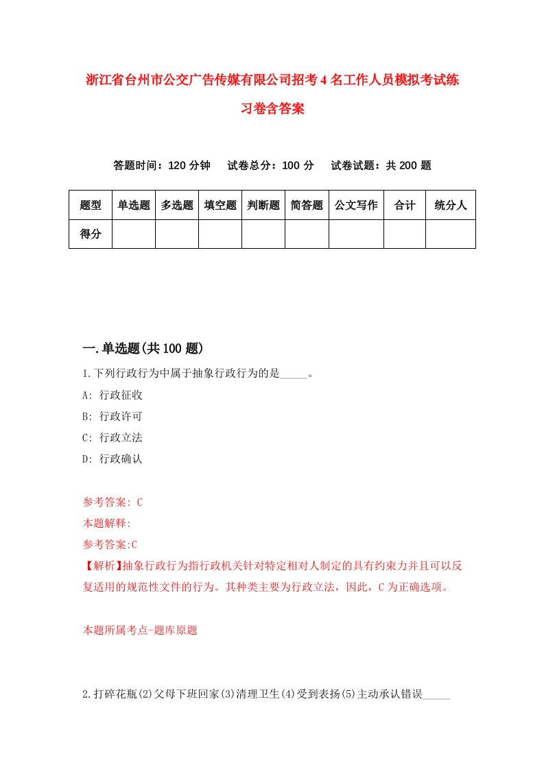 浙江省台州市公交广告传媒有限公司招考4名工作人员模拟考试练习卷含答案8