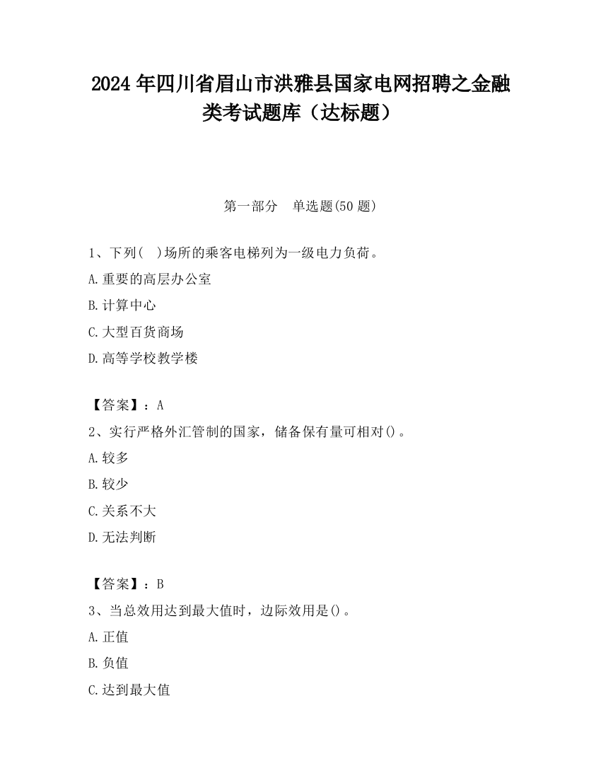 2024年四川省眉山市洪雅县国家电网招聘之金融类考试题库（达标题）