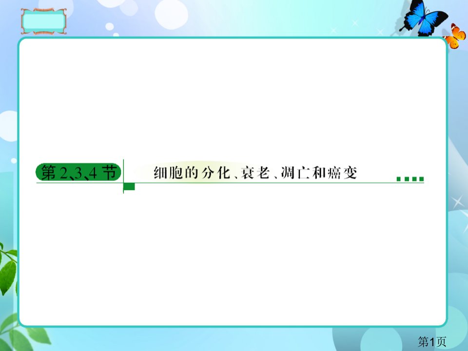 人教版高考总复习-生物必修一6-2、3、4省名师优质课赛课获奖课件市赛课一等奖课件