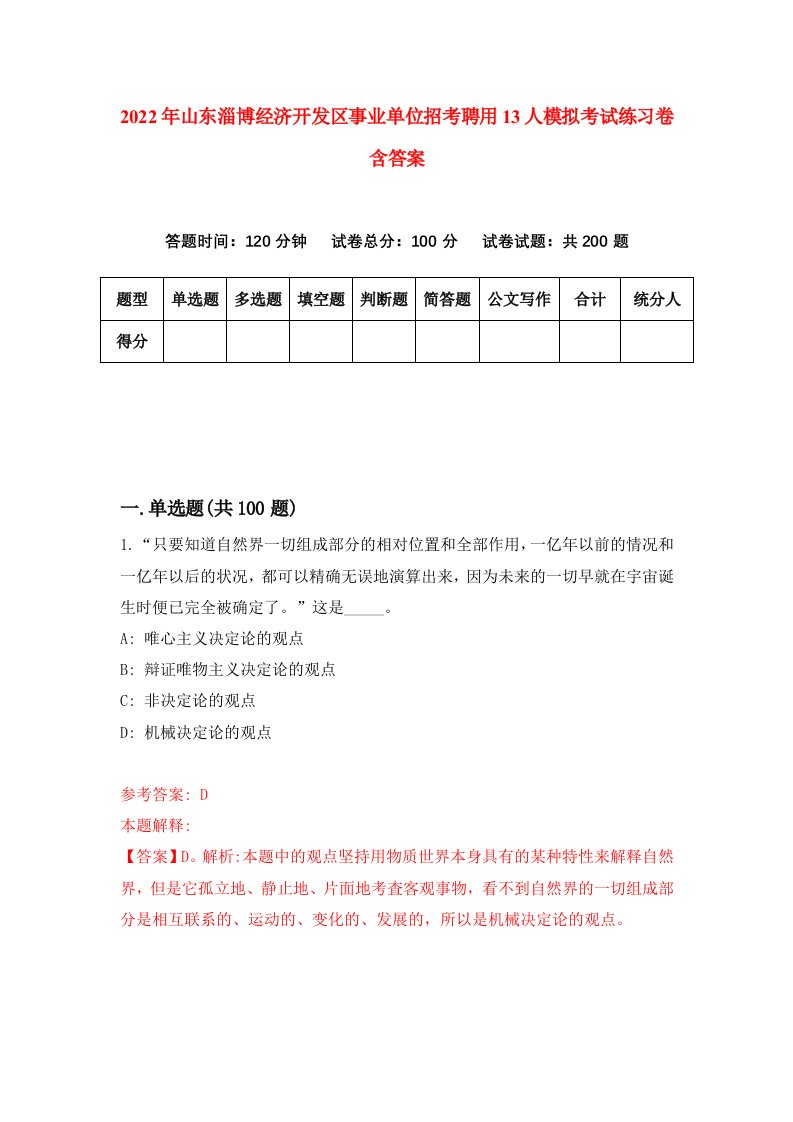 2022年山东淄博经济开发区事业单位招考聘用13人模拟考试练习卷含答案第3卷