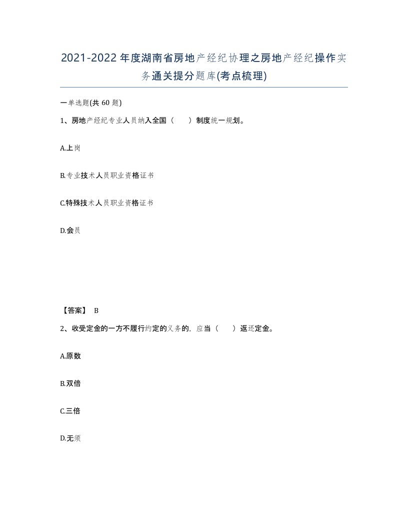 2021-2022年度湖南省房地产经纪协理之房地产经纪操作实务通关提分题库考点梳理