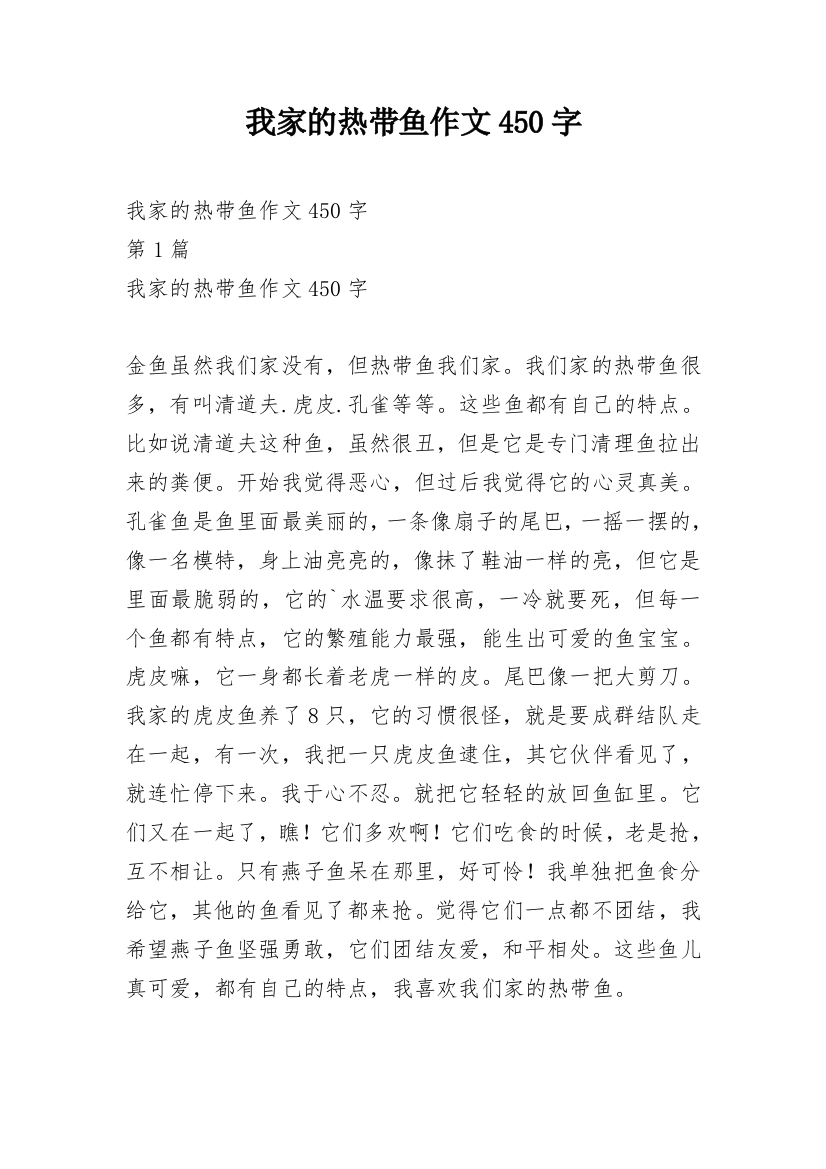 我家的热带鱼作文450字