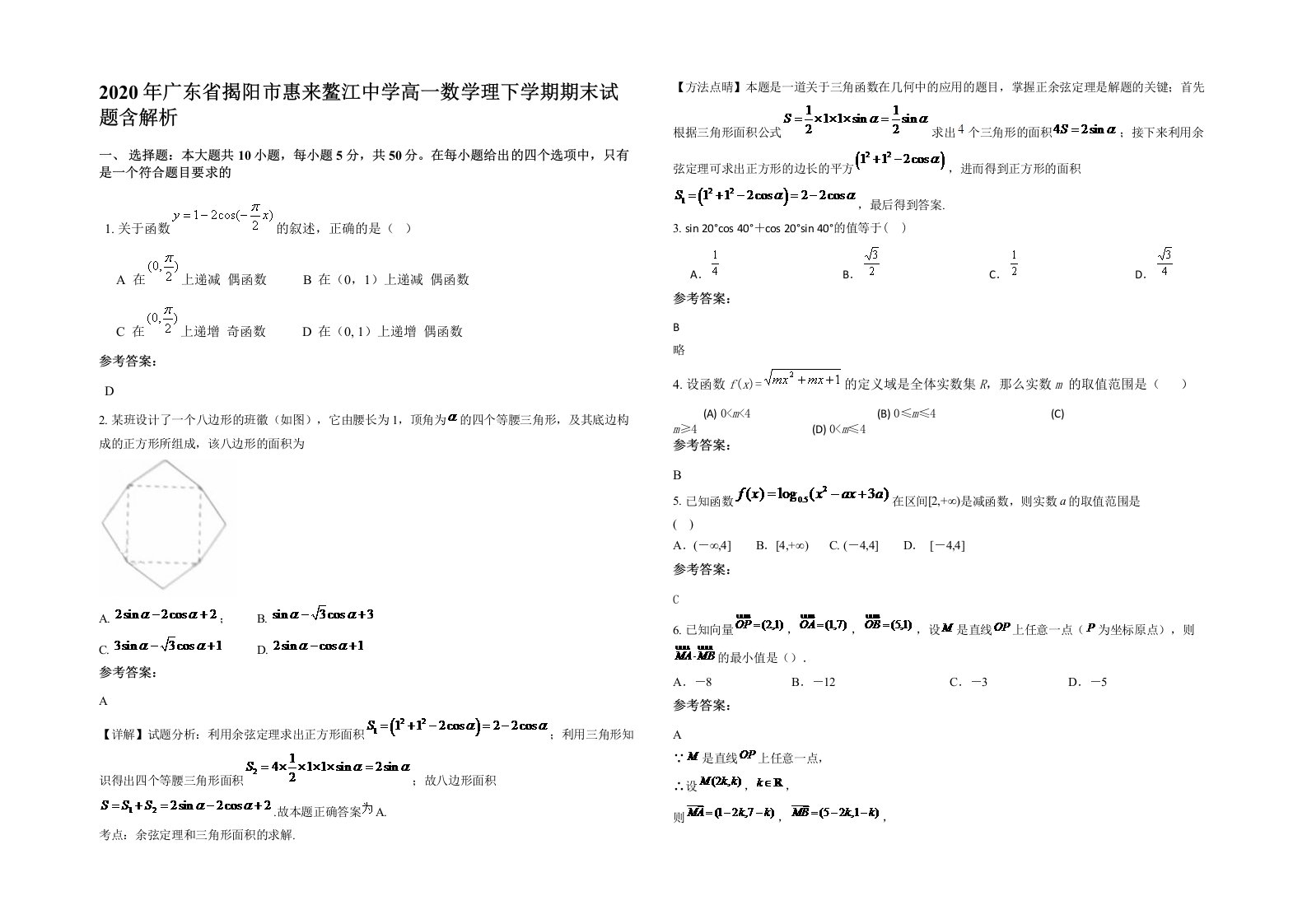 2020年广东省揭阳市惠来鳌江中学高一数学理下学期期末试题含解析