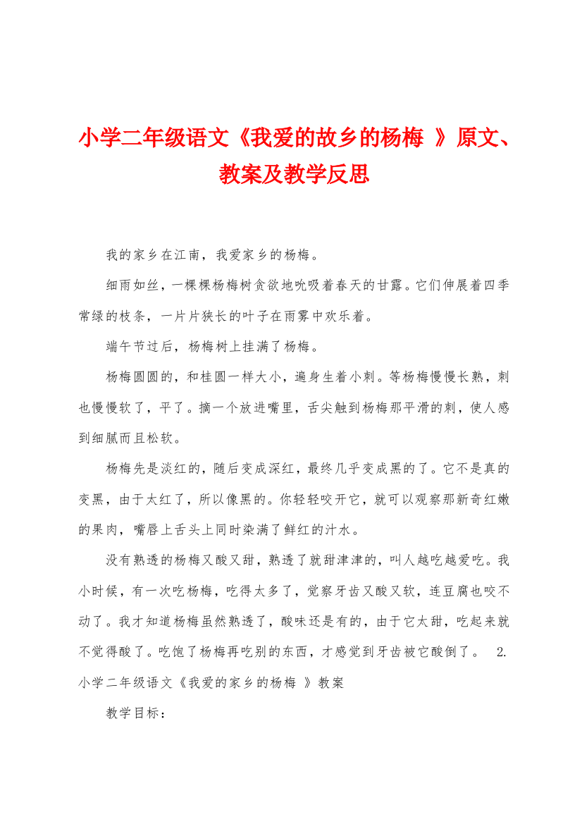 小学二年级语文我爱的故乡的杨梅原文教案及教学反思