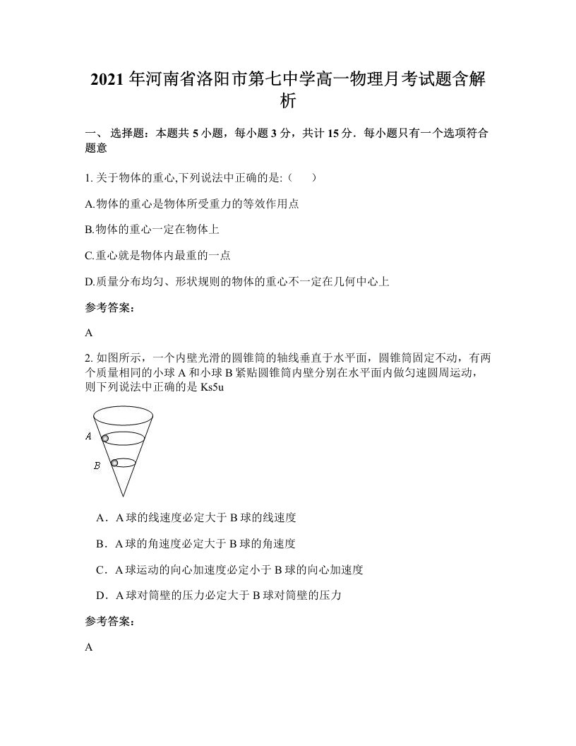 2021年河南省洛阳市第七中学高一物理月考试题含解析