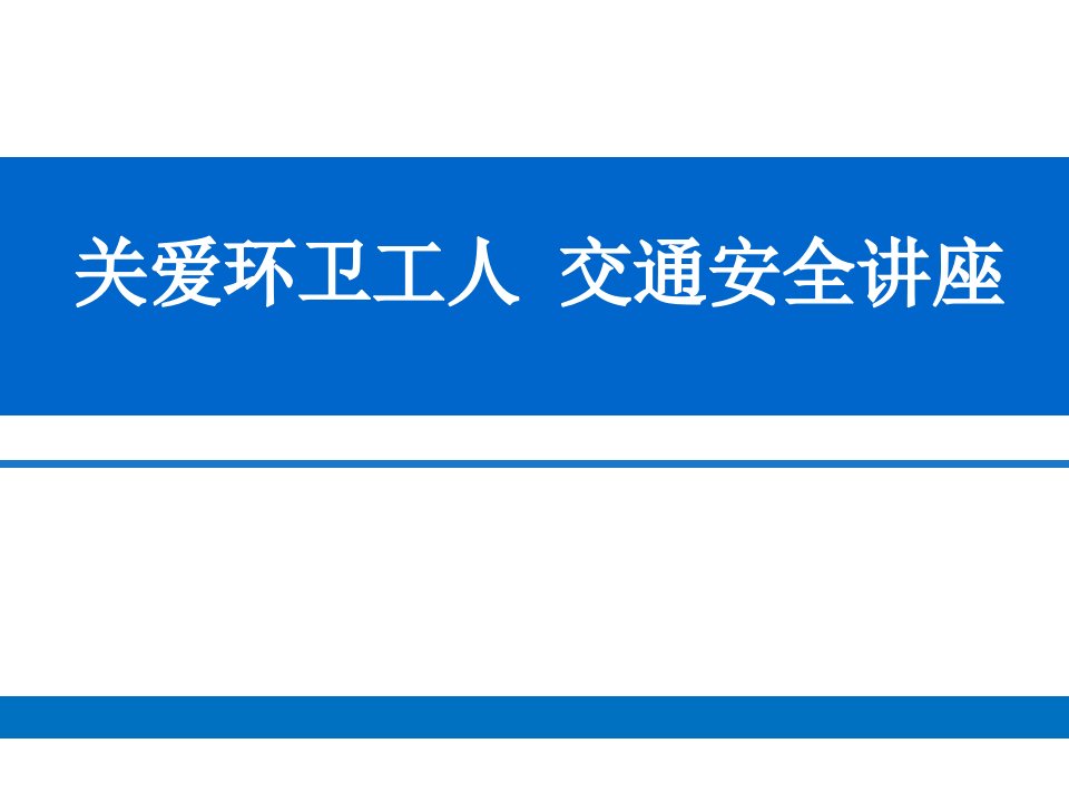 环卫工人交通安全培训课件