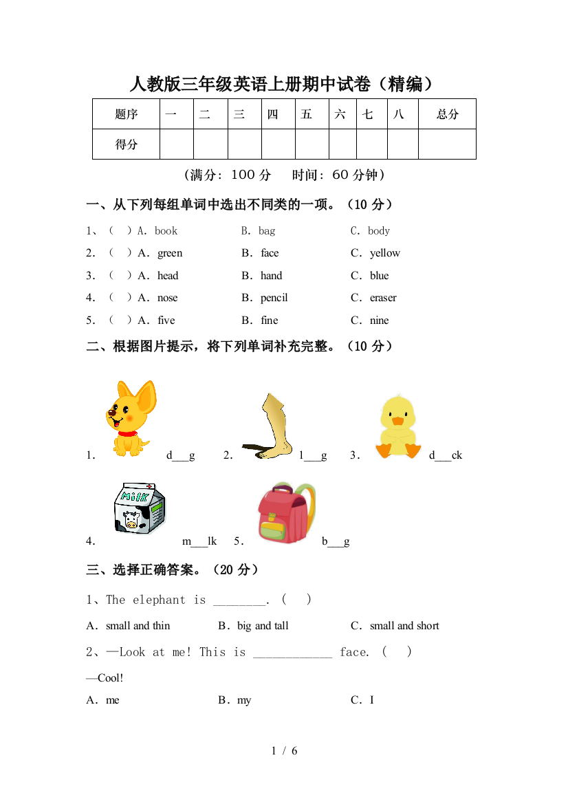 人教版三年级英语上册期中试卷(精编)