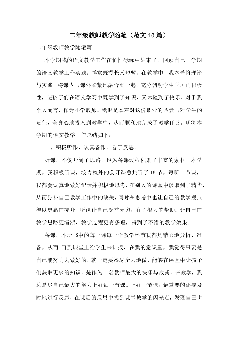 二年级教师教学随笔(范文10篇)