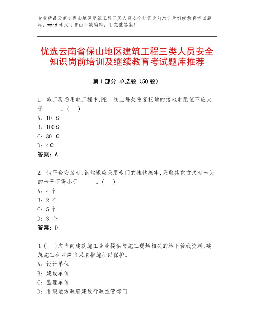 优选云南省保山地区建筑工程三类人员安全知识岗前培训及继续教育考试题库推荐