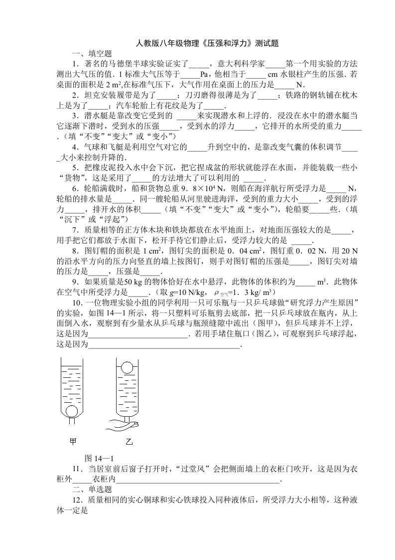 人教版八年级物理下册压强和浮力练习题含答案