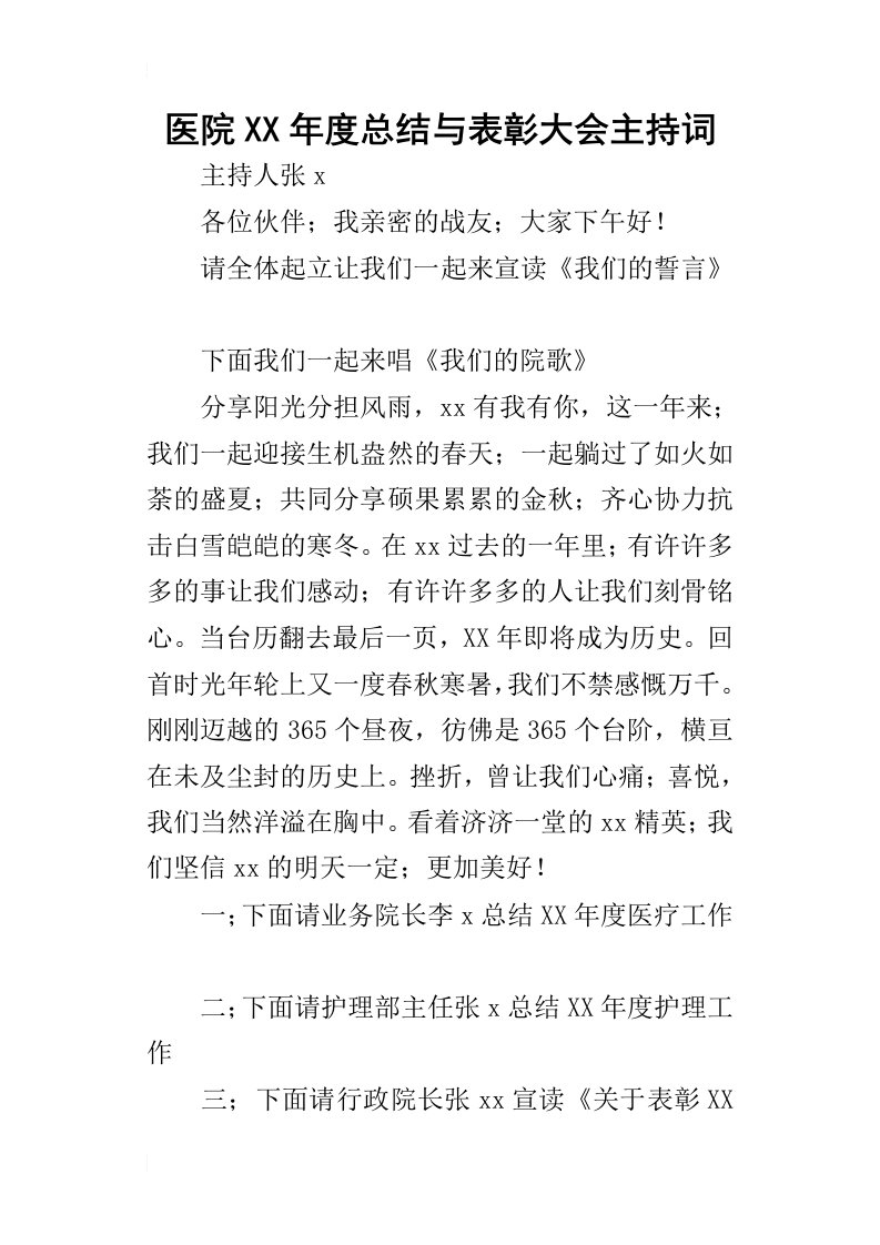 医院某年度总结与表彰大会主持词