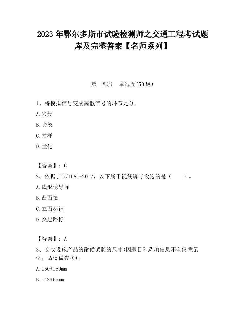 2023年鄂尔多斯市试验检测师之交通工程考试题库及完整答案【名师系列】