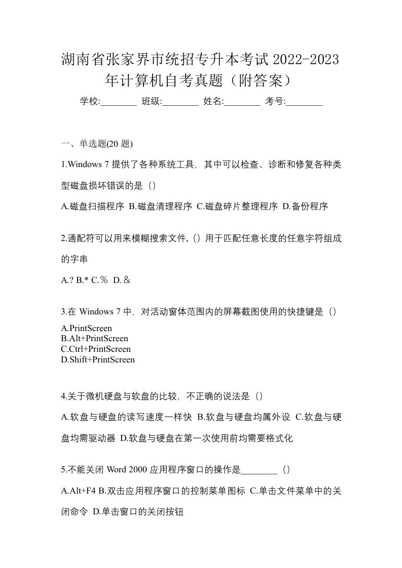 湖南省张家界市统招专升本考试2022-2023年计算机自考真题附答案