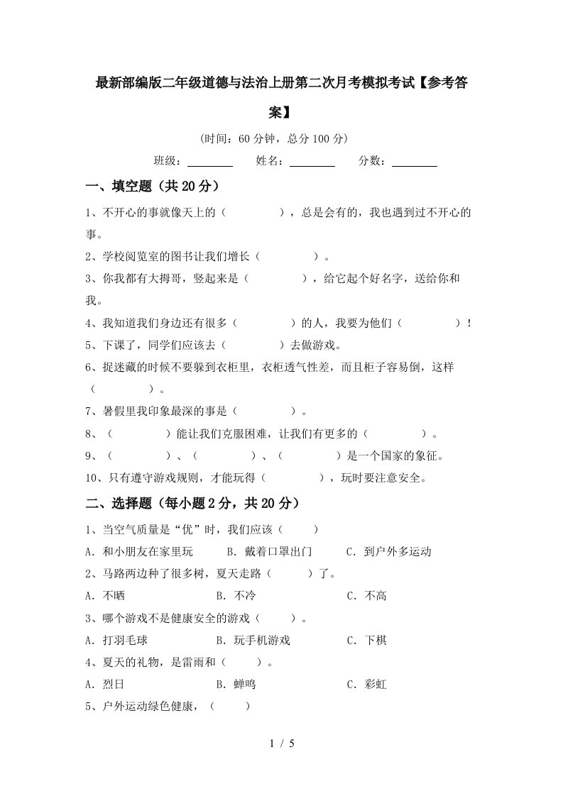 最新部编版二年级道德与法治上册第二次月考模拟考试参考答案