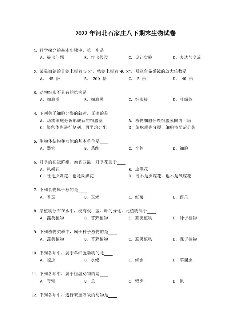 2022年河北石家庄八年级下学期期末生物试卷（含答案）