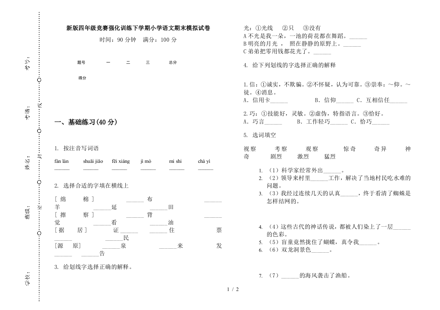 新版四年级竞赛强化训练下学期小学语文期末模拟试卷