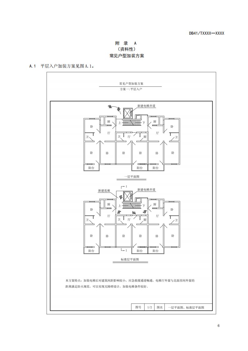 现有建筑物加装电梯常见户型加装方案、代码表、技术文件、救援通道处理方案