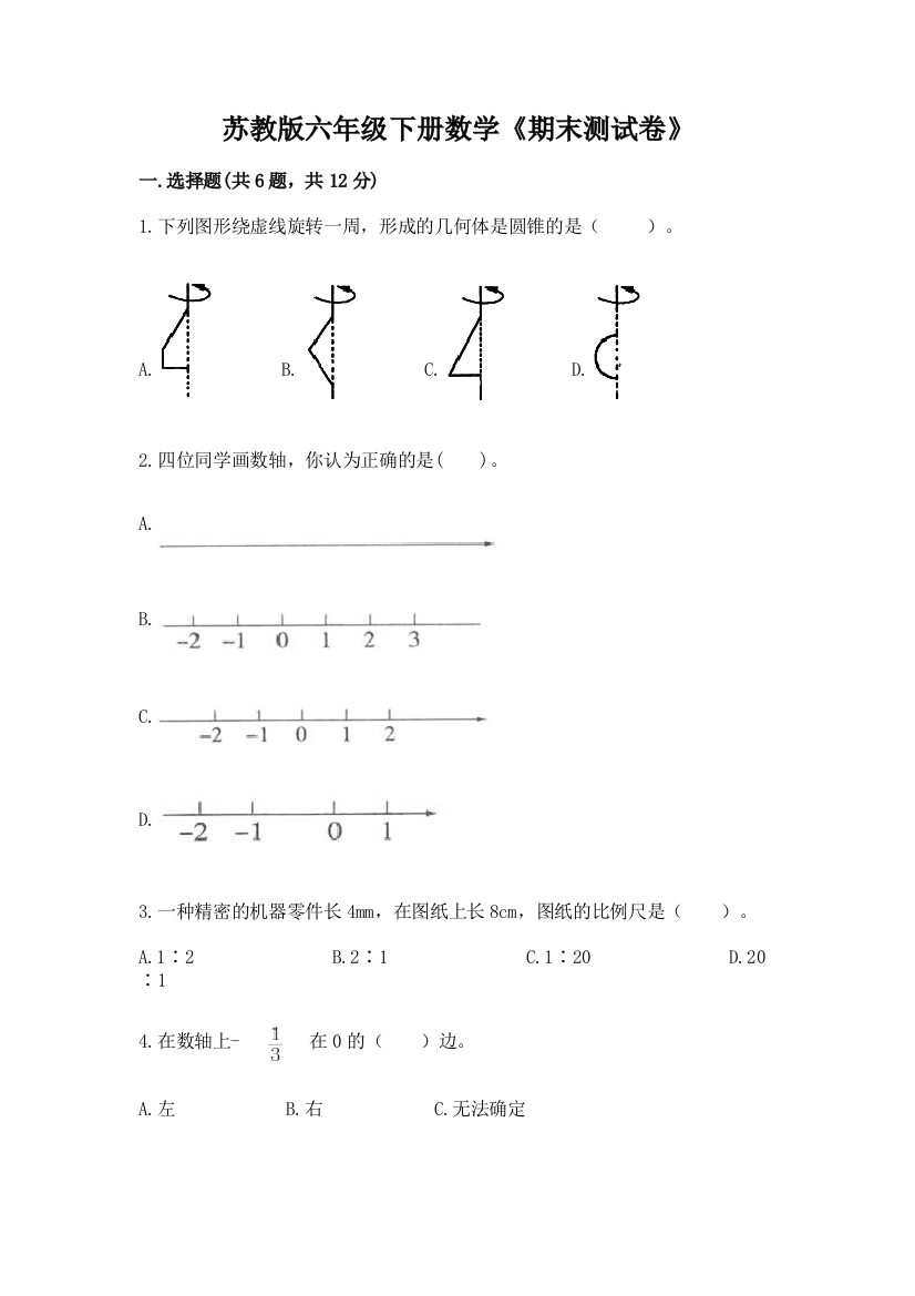 苏教版六年级下册数学《期末测试卷》精品(易错题)