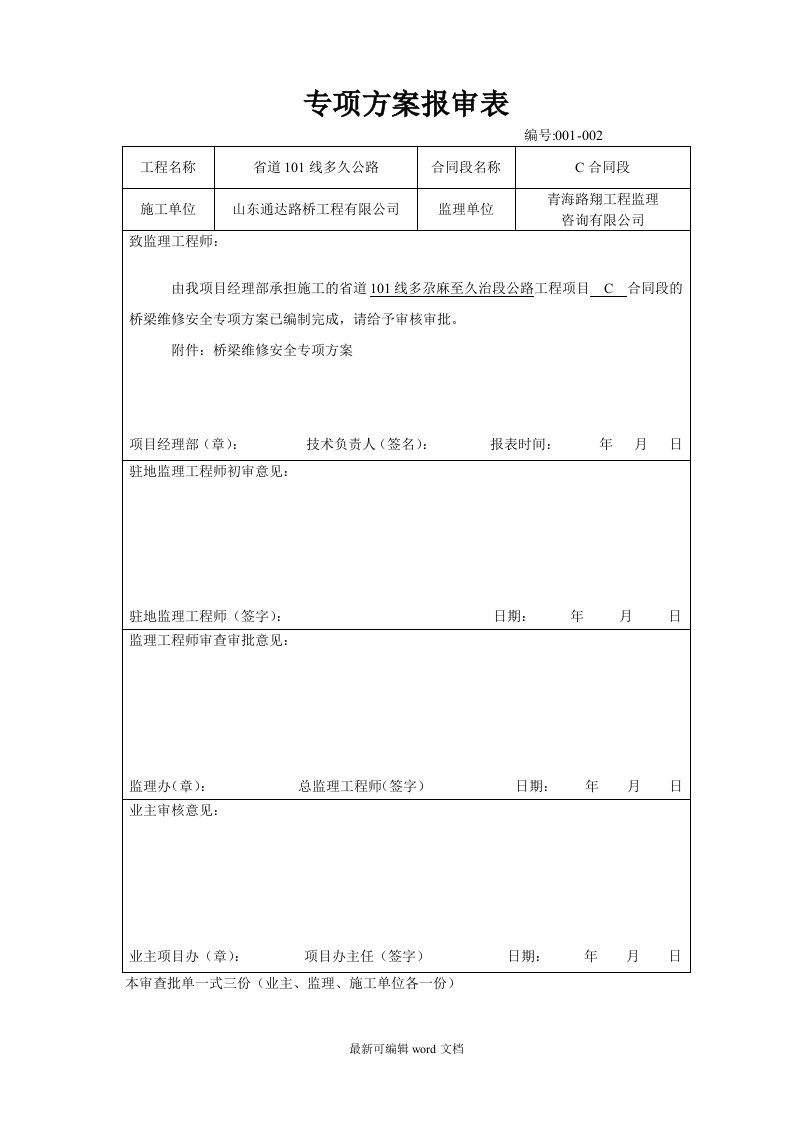 桥梁维修安全方案