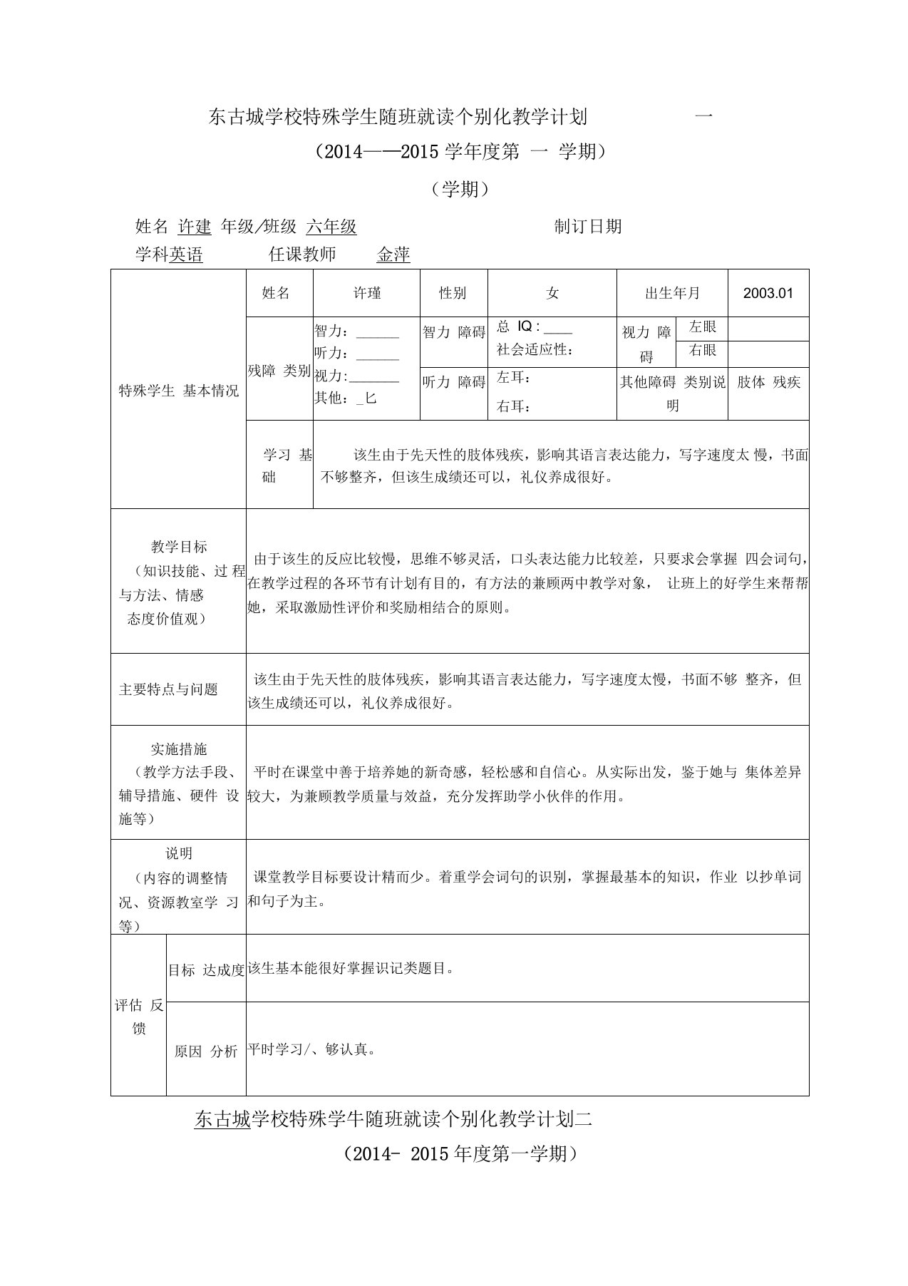 随班就读学生个别化教学计划(样表)