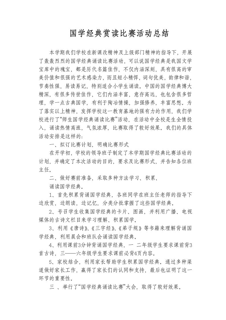 师生古诗词诵读比赛活动总结