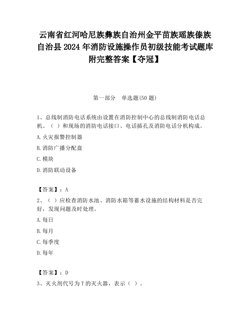 云南省红河哈尼族彝族自治州金平苗族瑶族傣族自治县2024年消防设施操作员初级技能考试题库附完整答案【夺冠】