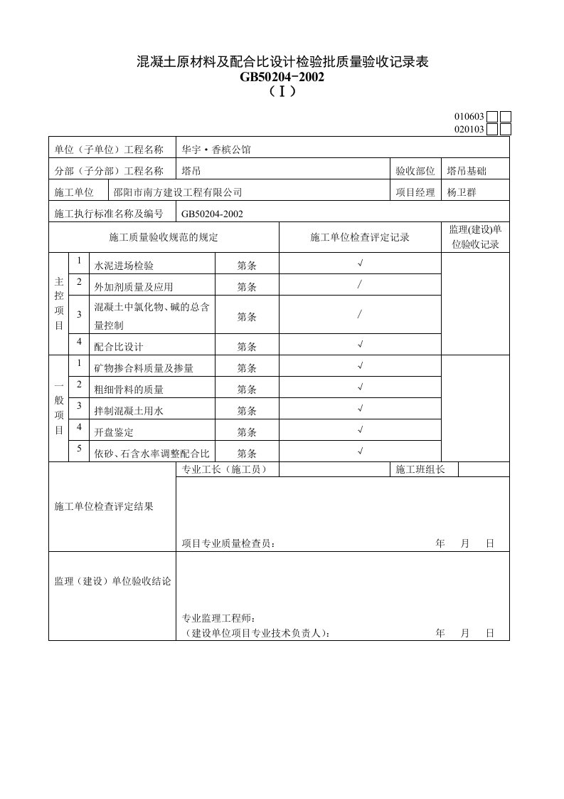 溷凝土原材料及配合比设计检验批质量验收记录表