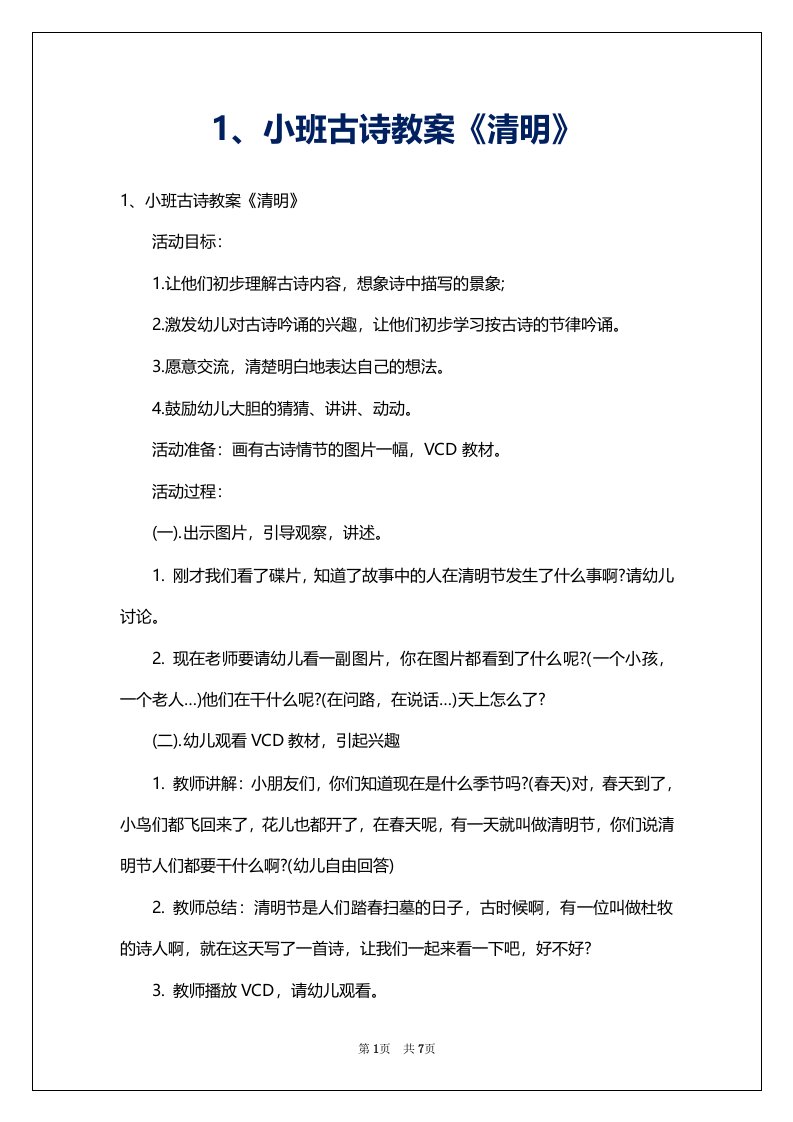 1、小班古诗教案《清明》