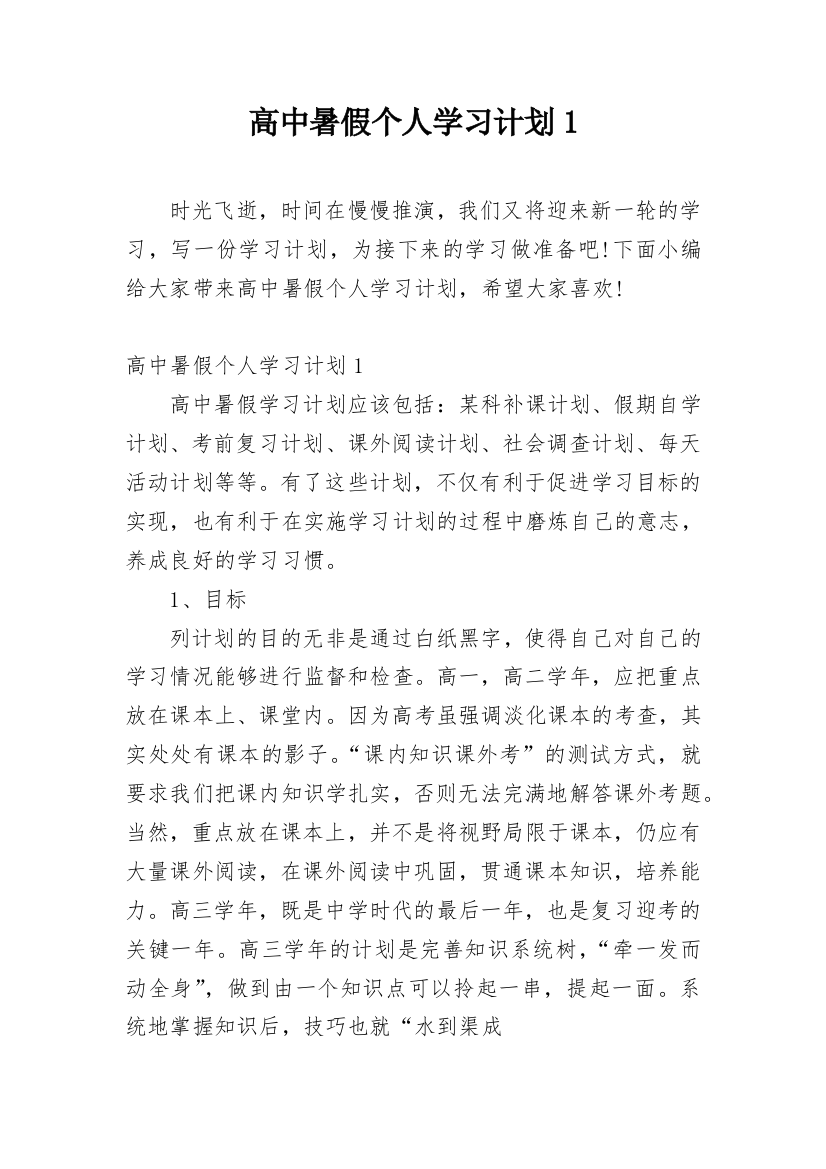 高中暑假个人学习计划1