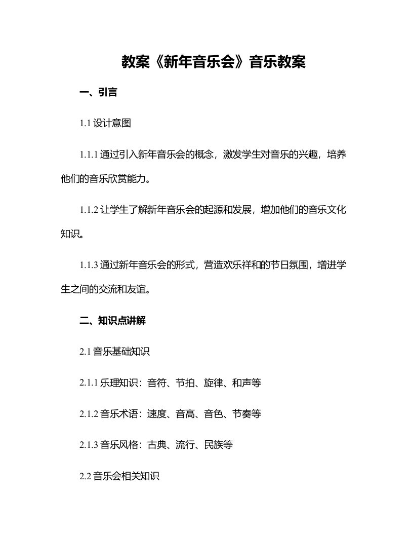 《新年音乐会》音乐教案