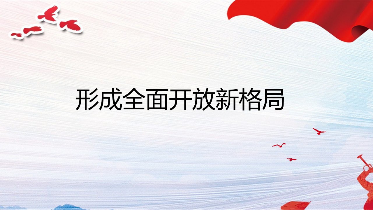 第十四讲形成全面开放新格局专题党课ppt课件