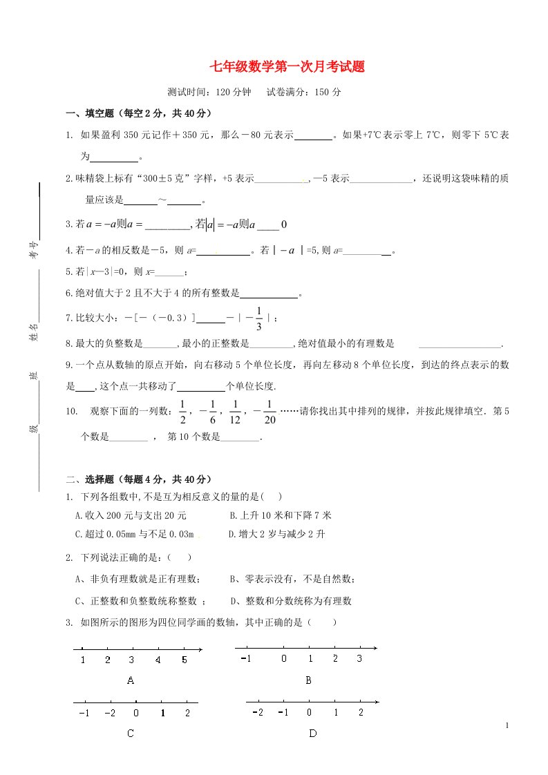 重庆市黔江区黄溪中学七级数学上学期第一次月考试题（无答案）