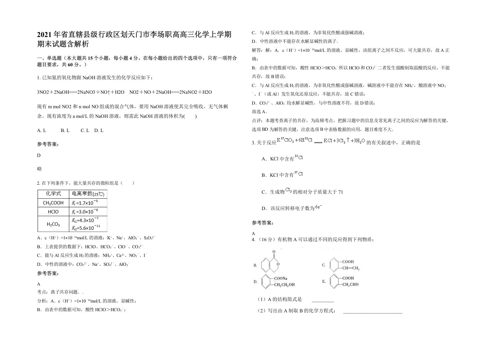 2021年省直辖县级行政区划天门市李场职高高三化学上学期期末试题含解析