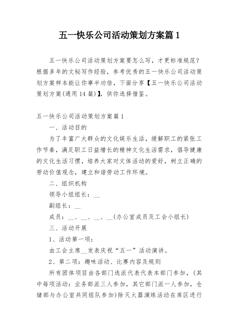 五一快乐公司活动策划方案篇1