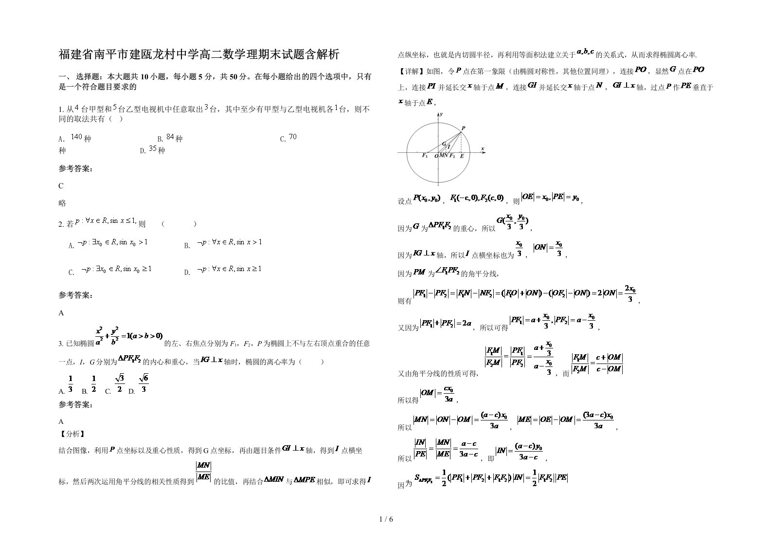 福建省南平市建瓯龙村中学高二数学理期末试题含解析