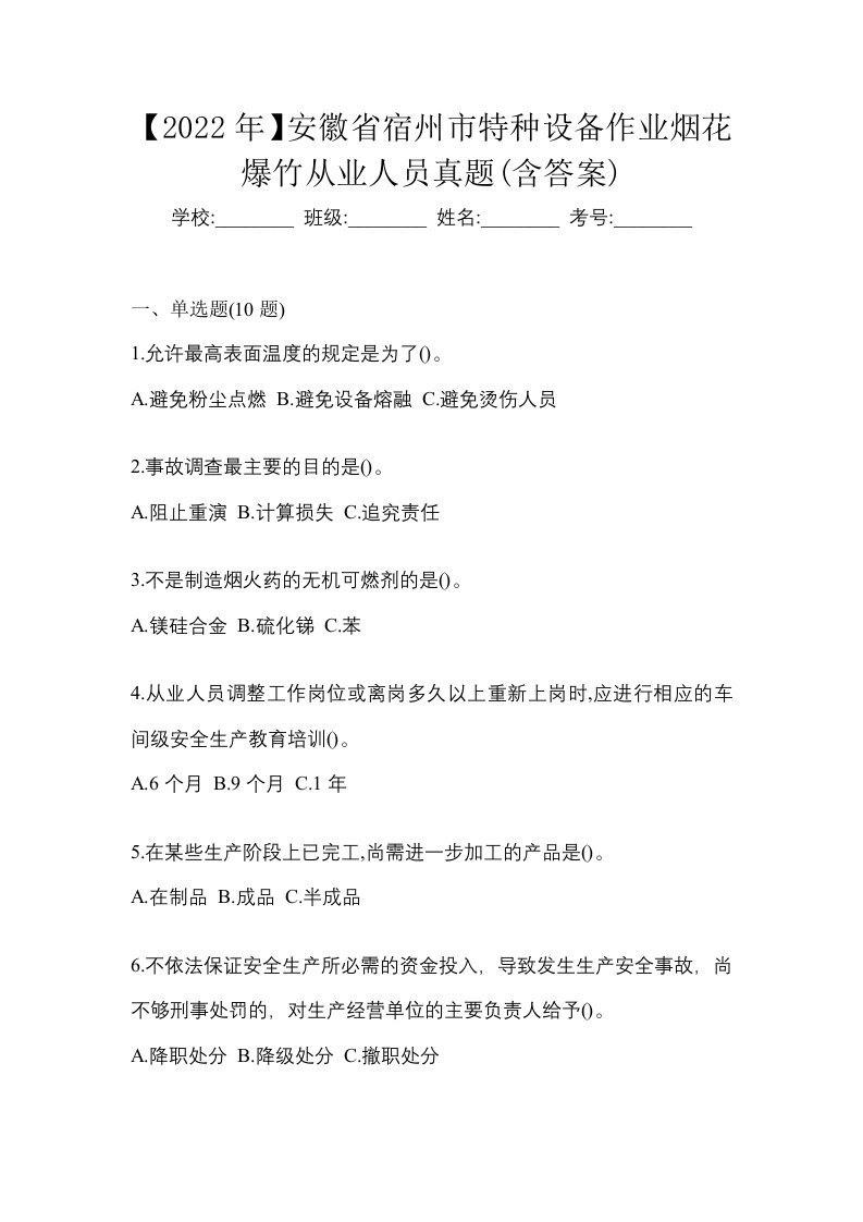 2022年安徽省宿州市特种设备作业烟花爆竹从业人员真题含答案