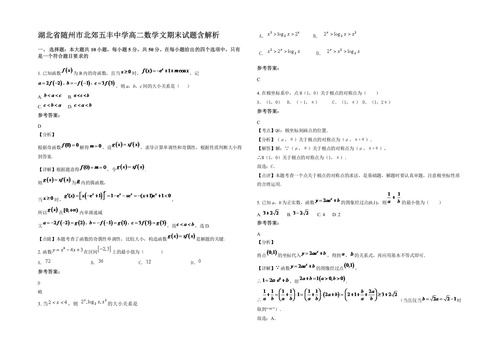 湖北省随州市北郊五丰中学高二数学文期末试题含解析