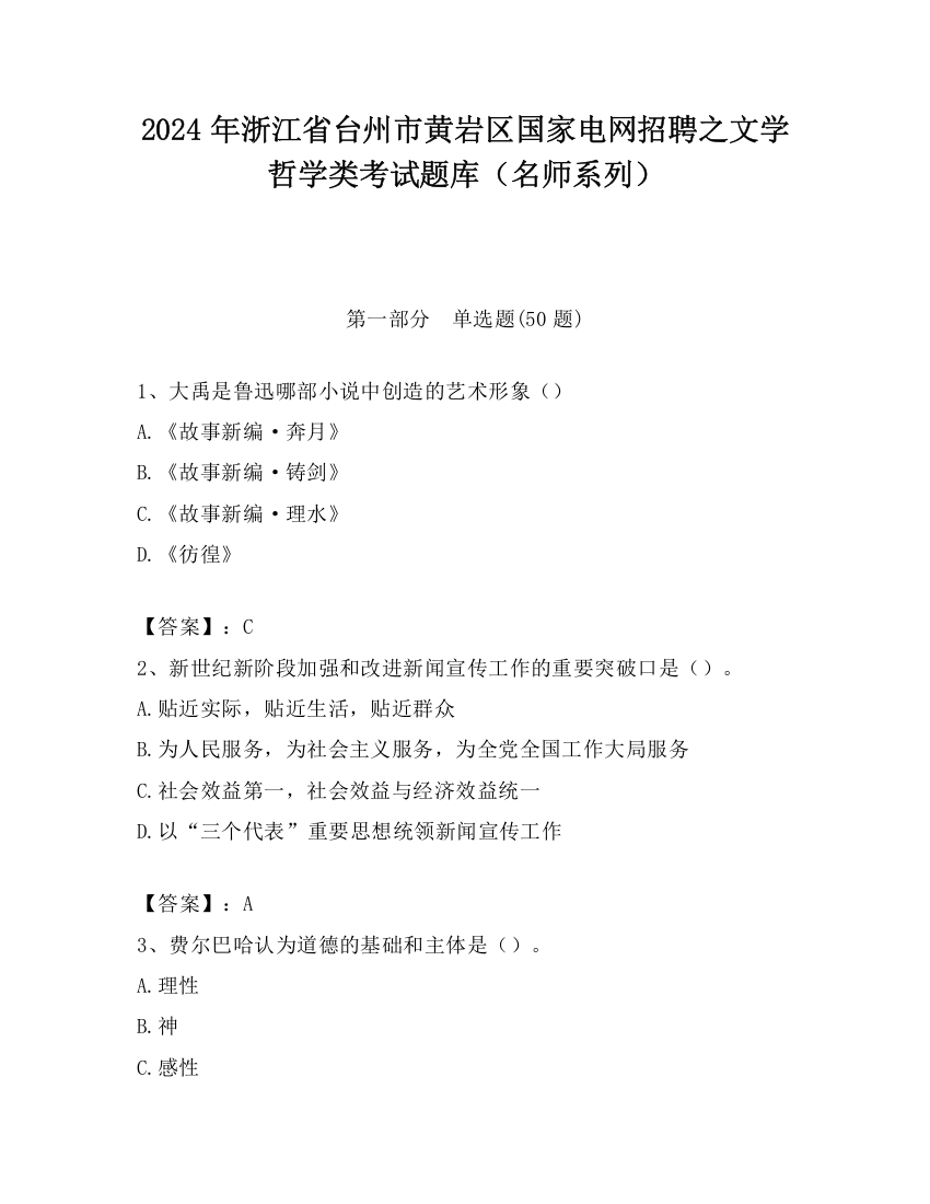 2024年浙江省台州市黄岩区国家电网招聘之文学哲学类考试题库（名师系列）