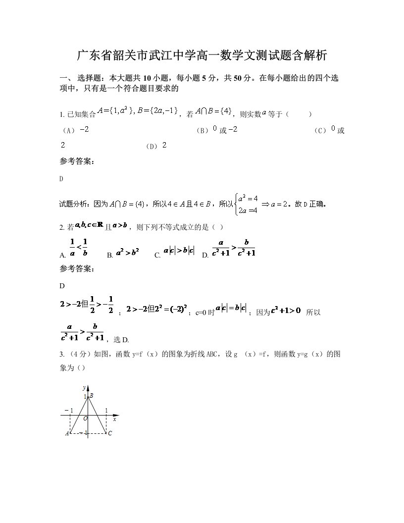 广东省韶关市武江中学高一数学文测试题含解析