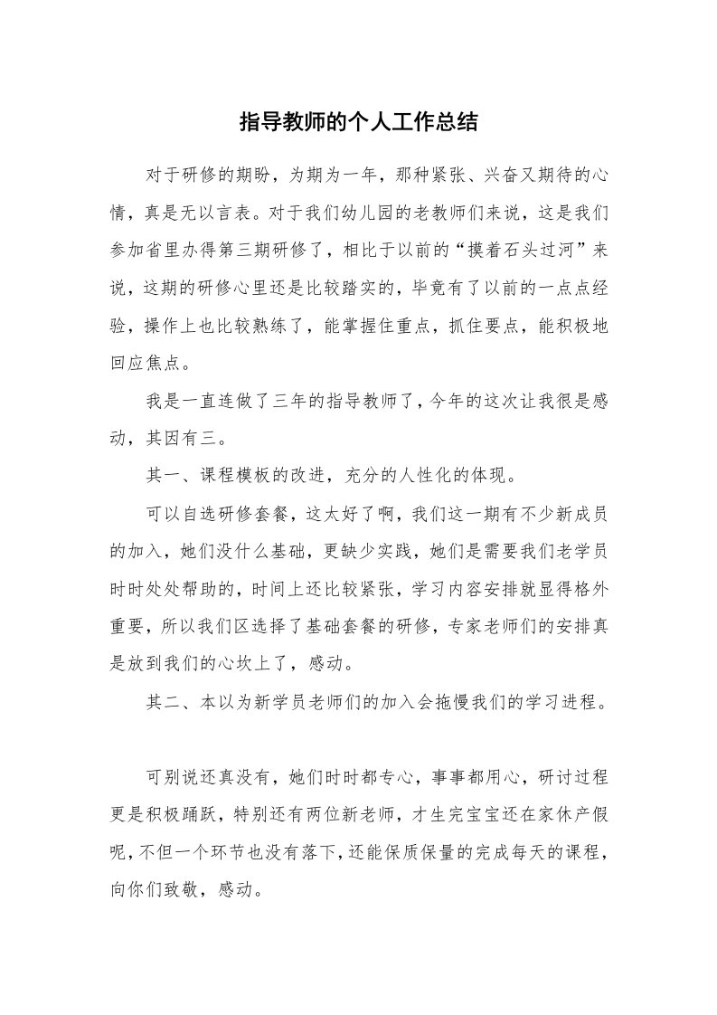 指导教师的个人工作总结