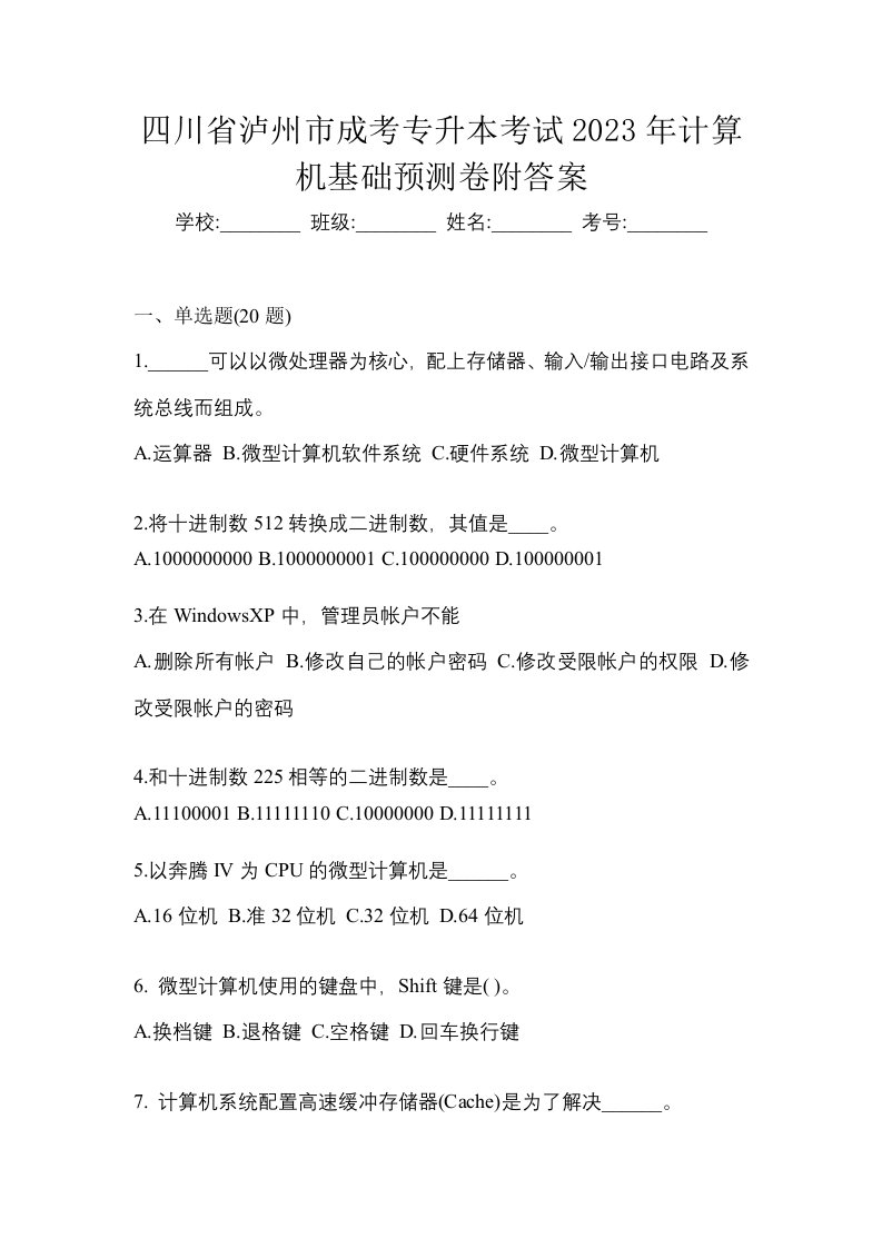 四川省泸州市成考专升本考试2023年计算机基础预测卷附答案