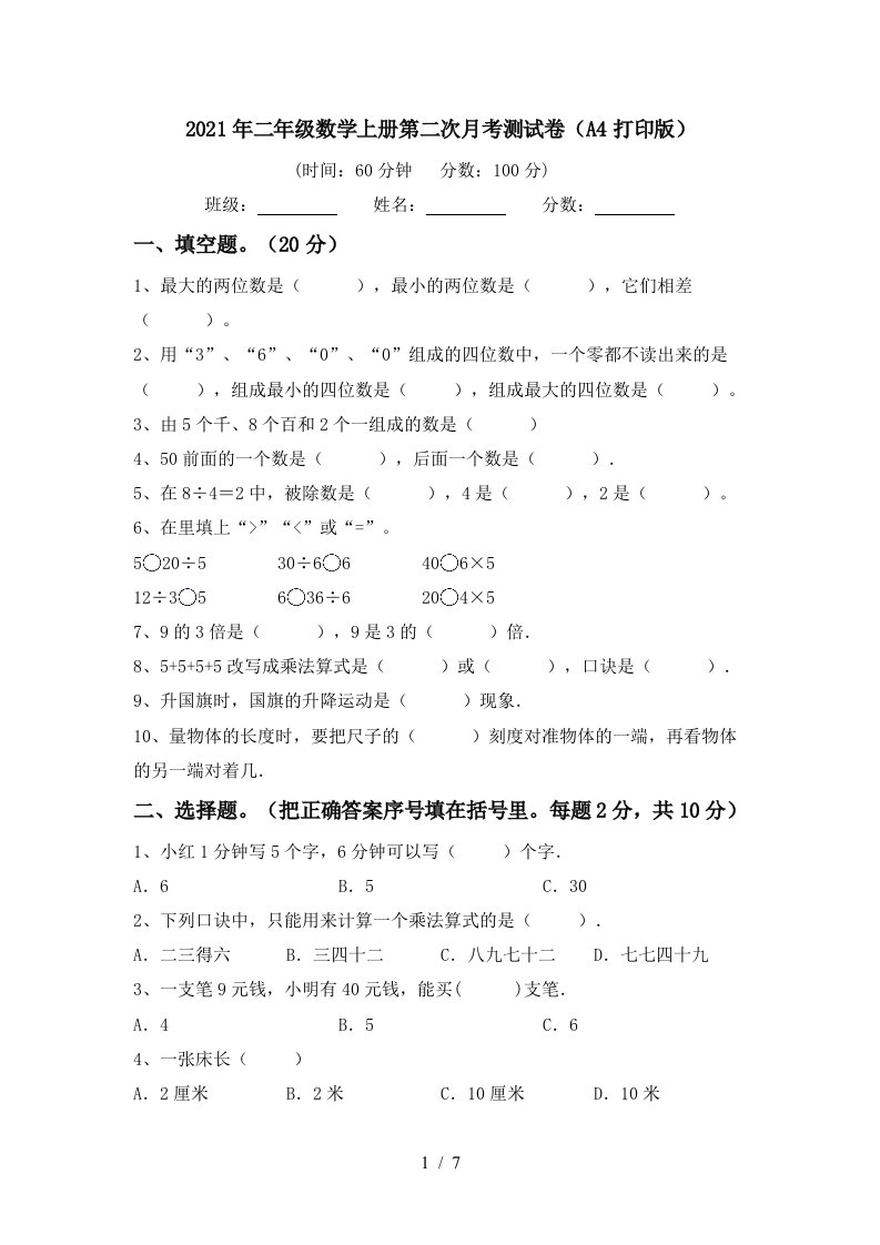 2021年二年级数学上册第二次月考测试卷A4打印版