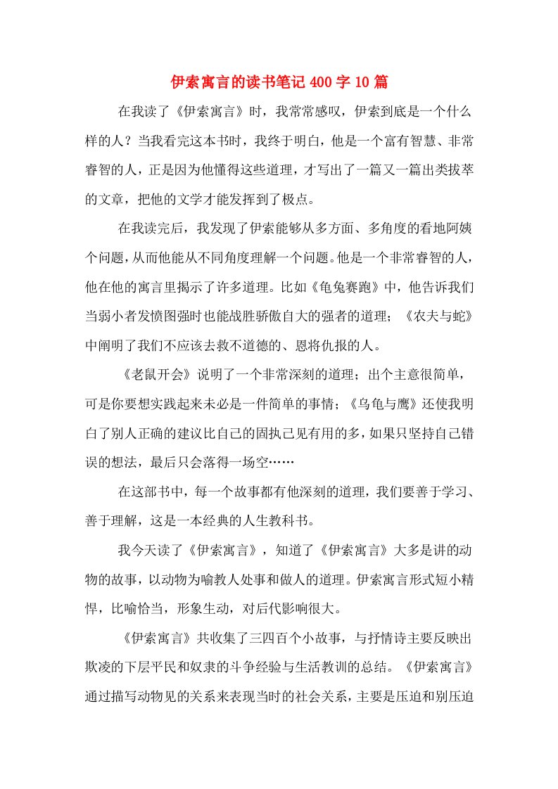 伊索寓言的读书笔记400字10篇