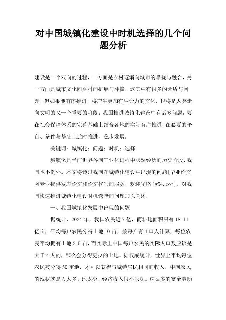 对中国城镇化建设中时机选择的几个问题分析